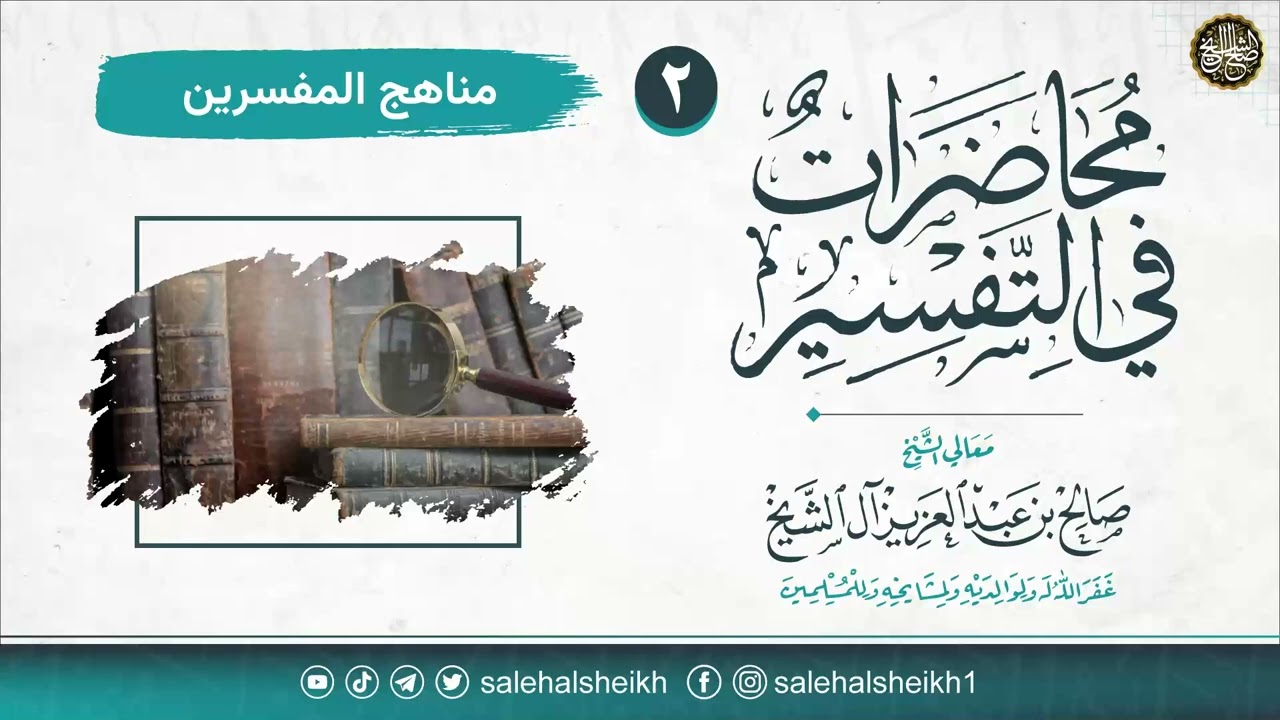 مناهج المفسرين | محاضرات في التفسير | الشيخ صالح آل الشيخ