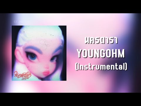 นครดารา - YOUNGOHM | บีท (Instrumental)