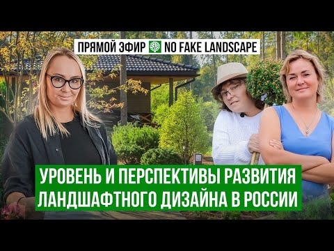 Уровень и перспективы развития ландшафтного дизайна в России.