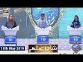 Watch Shan e Iftar - Shan e ilm - (Quiz segment) - 18th May 2019 Online In Hd