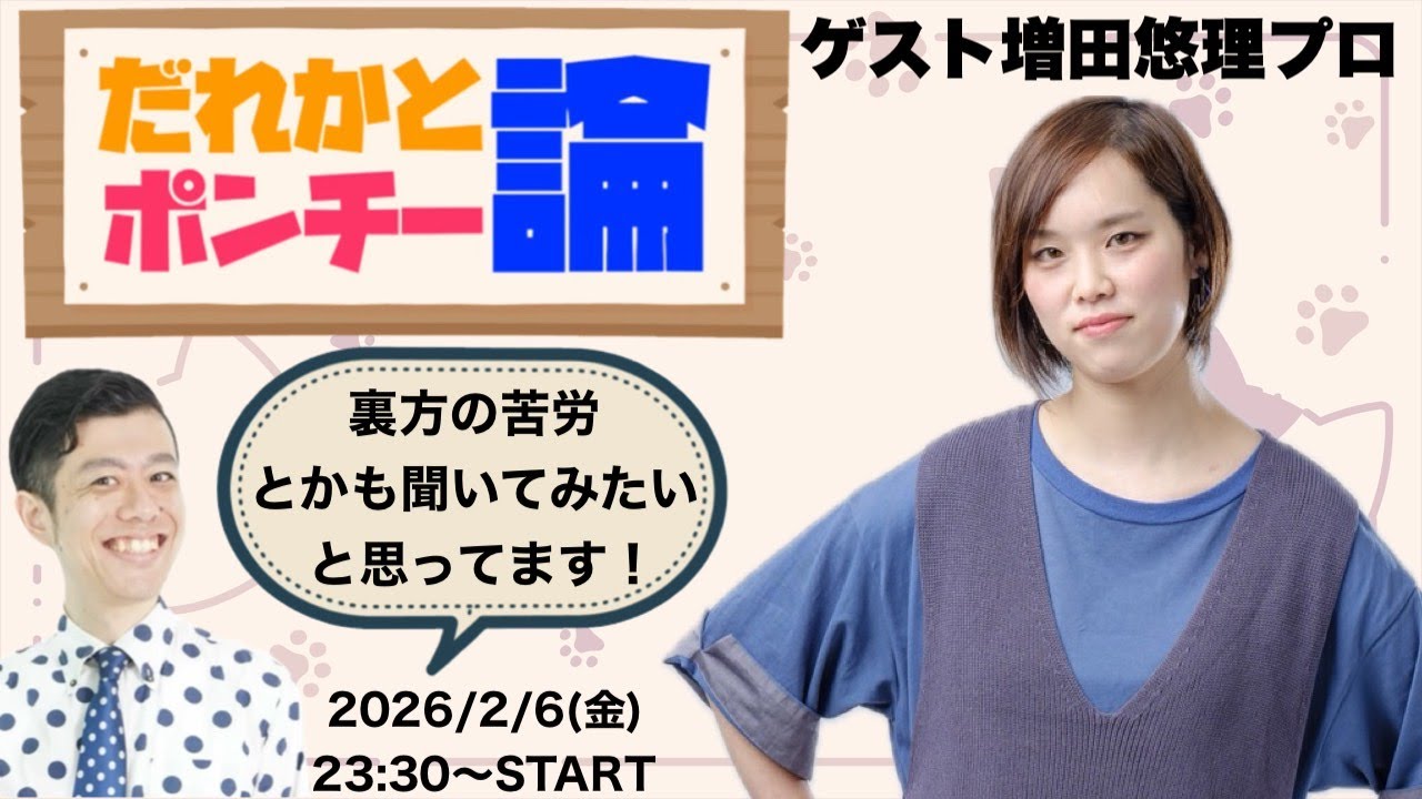 だれかとポンチー論　ゲスト増田悠理プロ