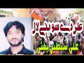 Ali asw dy sohny laal hinnew latest punjabi qaseeda 2024zakir ali sibtain bhatti kamalya