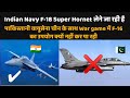 ¡ndian navy F-18 लेने जा रही है, ¡ndia की 15 दिन की ¡ntense waπ की तैयारी