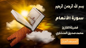 سورة الأنعام كاملة | تلاوة مكية خاشعة تهز القلوب بصوت محمد صديق المنشاوي