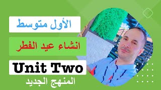 اول متوسط / الوحدة الثانية / الدرس الثامن / انشاء عيد الفطر