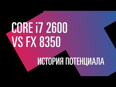 Вперед в прошлое. i7 2600 vs FX 8350: история потенциала