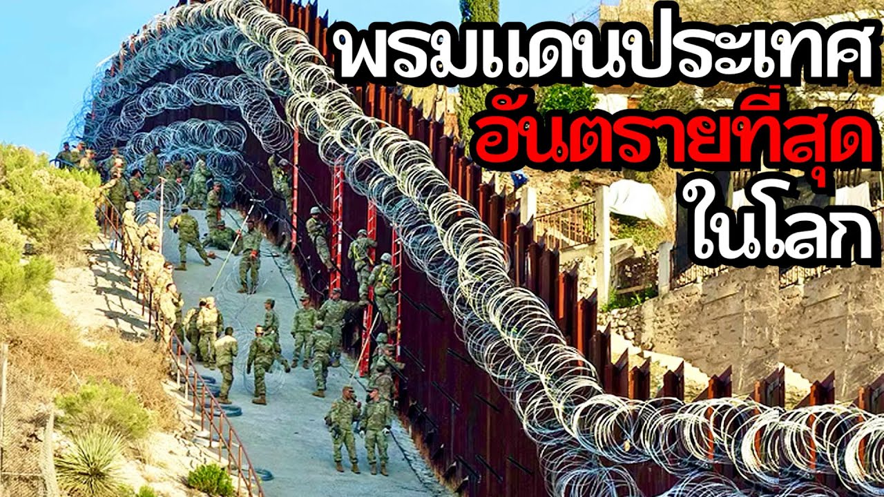 20 พรมแดนประเทศที่อันตรายที่สุดในโลก (มีไทยด้วย..??)
