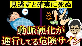 【危険】動脈硬化が進むと体に現れる危険なサイン4選と改善法！【悪玉コレステロール｜高血圧｜中性脂肪｜血管｜予防】