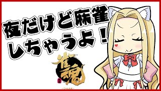 【#09雀魂/麻雀】土日やばそうだから麻雀打たせて【ルイス・キャミー/にじさんじ】