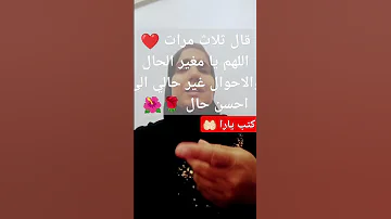 اللهم يا محول الحال والاحوال غير حالي الى افضل حال قل ثلاثه مرات نصائح ادعية عبرة وعظة حكمة 