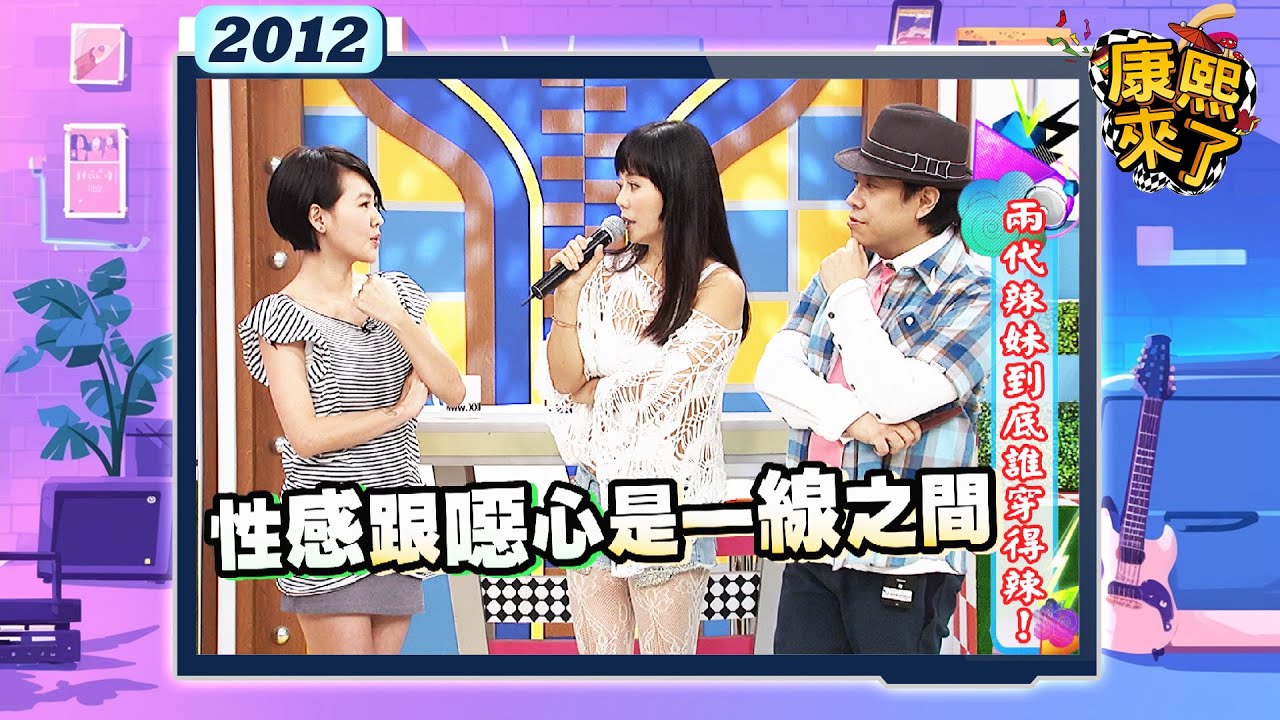 2012-10-10康熙來了完整版 兩代辣妹到底誰穿得辣!