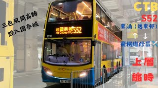 ［新剪￼￼片app·簡易走線］CTB S52 逸東邨-飛機維修區