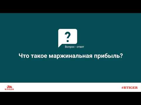 Что такое маржинальная прибыль?