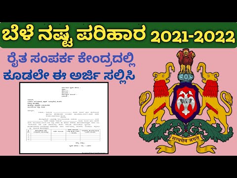 How to apply bele parihara in online || How to apply crop insurance