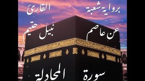 سورة المجادلة  برواية شعبة عن عاصم-القارئ نبيل حتيم