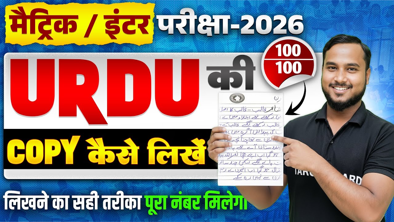 Board Exam में Urdu का Copy कैसे लिखे |Urdu Copy kaise likhen | How to write Urdu Copy in Board Exam