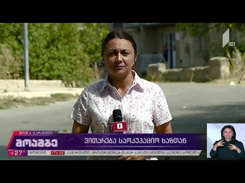 ვითარება საოკუპაციო ხაზთან