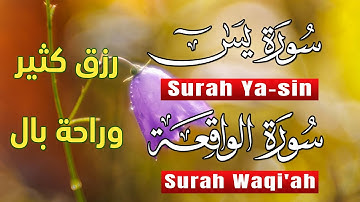 سورة يس+سورة الواقعة سبحان من خلق هذا الصوت يفوق الوصف اسمع بنية التدبر و الرزق