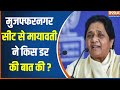 Kahani Kursi Ki : BSP सुप्रिमो मायावती ने किसके दहशत की बात कर रही है ? Mayawati | Loksabha Eelction