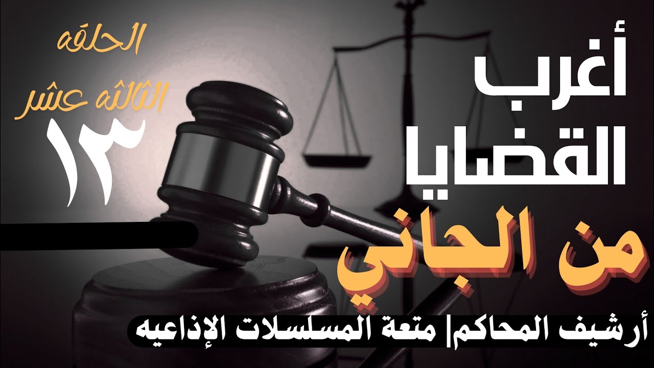 أغرب القضايا ⚖︎ من الجاني؟ | ملفات حصرية من الإذاعه البوليسيه وأرشيف المحاكم 😱