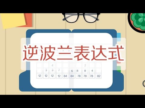 一分钟了解逆波兰表达式