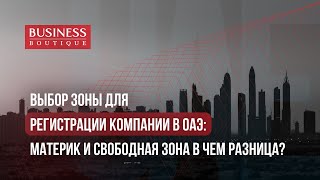 В чем разница между созданием компании на материке и свободной экономической зоне в ОАЭ