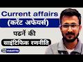 करेंट अफेयर्स कैसे पढें ? How to read Current Affairs Scientifically l #currentaffairs #news