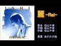 麗 松山千春 ガイドボーカル(ボカロ)