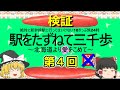 【ゆっくり】駅をたずねて三千歩　北海道より愛をこめて　第4回