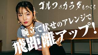 腕立て伏せのアレンジ!飛距離アップトレーニング