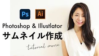 【Webデザイン勉強】Photoshop ＆Illustratorを使ったサムネイル作成　チュートリアル