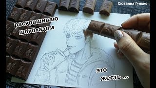 ЧТО БУДЕТ ЕСЛИ РИСУНОК РАСКРАСИТЬ ШОКОЛАДОМ ? ВОТ ЭТО РЕЗУЛЬТАТ !! ★ My Sketchbook Drawing