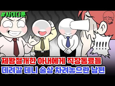 사이다툰] 제왕절개한 아내에게 직장동료들 데려갈 테니 술상 차려놓으란 남편 | 갓쇼툰