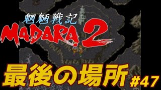 【SFC】マダラ2 実況プレイ #47【スーパーファミコン/レトロRPG】ようやく最後の場所へ