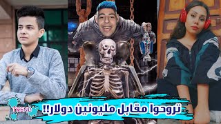 بتقبلوا رامز مجنون رسمي يعمل فيكن مقلب مقابل مليونين دولار️Trend S1E1