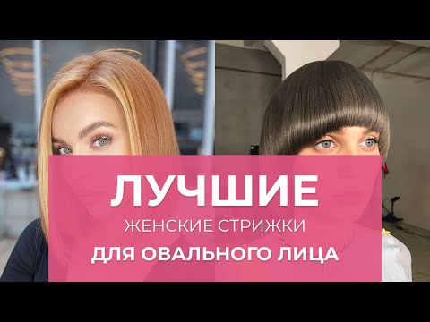 ЛУЧШИЕ СТРИЖКИ ДЛЯ ОВАЛЬНОГО ЛИЦА: удлиненный боб, сессон, пикси, каре