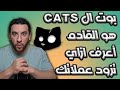 شرح بوت Cats و هو مثل Dogs الحق زود عملاتك قبل موعد الايردروب 