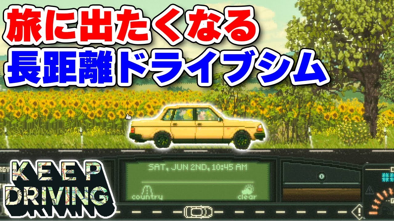 車で旅に出たくなる雰囲気抜群の長距離ドライブシム【Keep Driving】