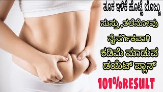 ನ್ಯಾಚುರಲ್ ಆಗಿ ತೂಕ ಇಳಿಸುವ ಡಯೆಟ್ ಪ್ಲಾನ್ 100%ಫಲಿತಾಂಶ !! Natural Weight loss diet Plan(VIP DIET PLAN)