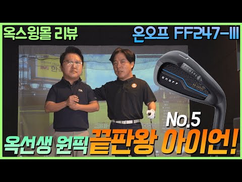 <strong>FF</strong>-247쓰리 5번 아이언! 페어웨이우드/유틸리티클럽을 씹어먹어주마!