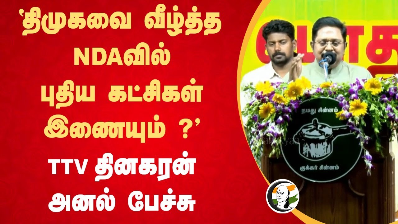 "DMKவை வீழ்த்த NDAவில் புதிய கட்சிகள் இணையும் ?" TTV Dhinakaran Speech | AMMK | ADMK | BJP