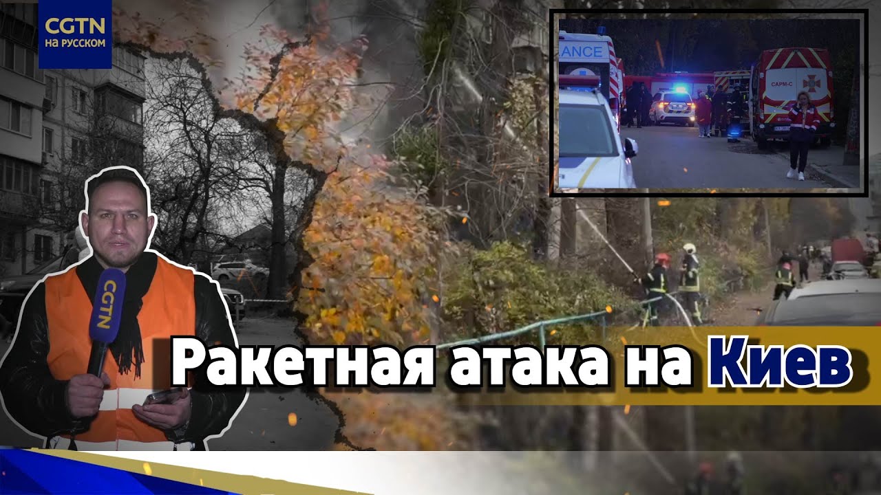 Ракетная атака на киев