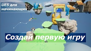 Unreal Engine 5 Руководство Для Новичков - Создание Игры На Блупринтах