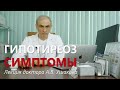 Гипотиреоз СИМПТОМЫ. Лекция доктора А.В. Ушакова