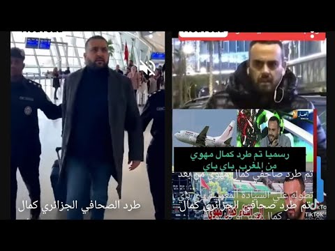 الإعلام الجزائري ينفجر بعد طرد صحفي كمال مهوي ومصطفى بونيف صدمة كبيرة
