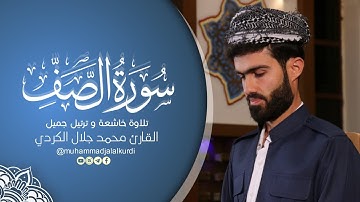 سورة الصف كاملة للقارئ  محمد جلال الكردي muhammadjalalkurdi