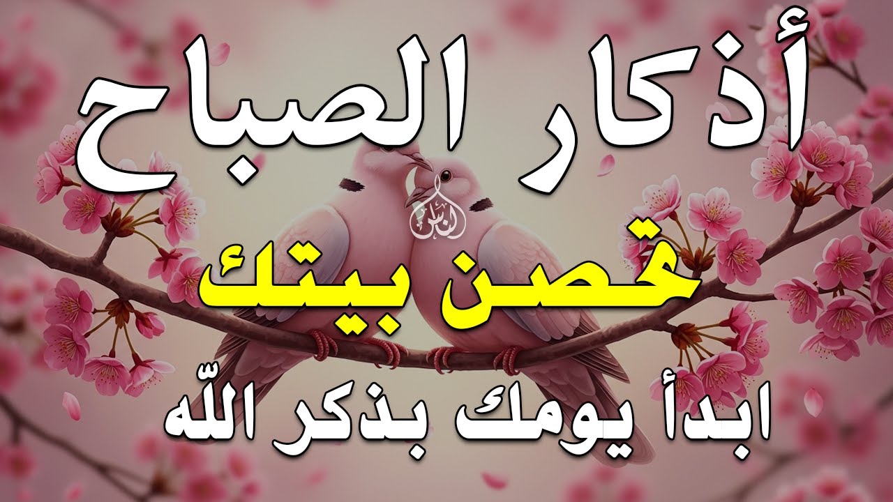 أذكار الصباح - راحة نفسية لا توصف بصوت القارئ علاء عقل | Morning Athkar - Dzkir Pagi by Alaa Aql