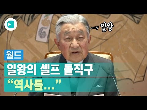   일왕이 일본에게 말합니다 역사를 후대에 정확하게 전해야 비디오머그