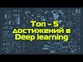 Топ - 5 достижений в Deep learning