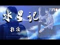 郭顶-水星记『还要多远才能进入你的心  还要多久才能和你接近』【动态歌词版】